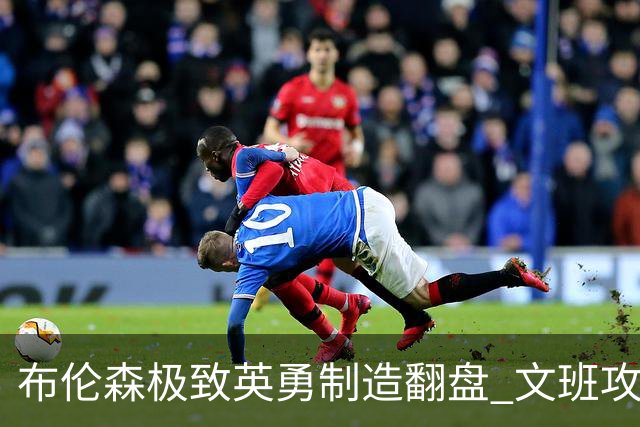 布伦森极致英勇制造翻盘 文班攻防都受挫软肋暴露